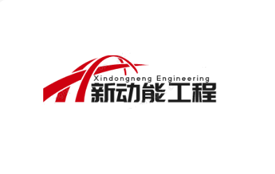 內(nèi)蒙古新動(dòng)能工程技術(shù)有限公司